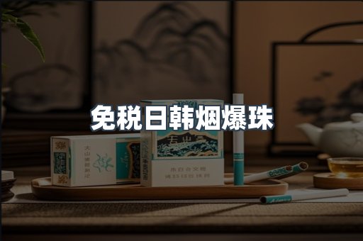 免税香烟